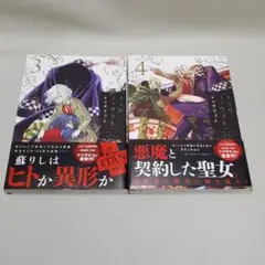 フラウ・ファウスト 3～4巻 / ヤマザキコレ