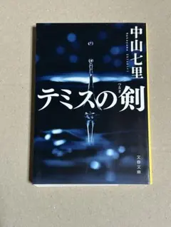 テミスの剣　中山七里