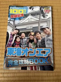 東海オンエア 完全攻略BOOK 100万人突破記念 東海オンエア 完全攻略BOOK 100万人突破記念 - メルカリ