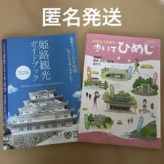 兵庫県 姫路市 観光ガイドブック 94ページ