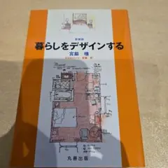 新装版 暮らしをデザインする
