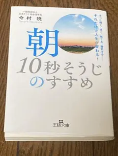 朝「10秒そうじ」すすめ