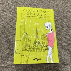 フランス人は10着しか服を持たない 2