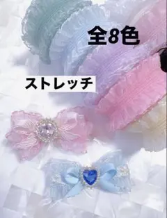 ストレッチフリルリボン