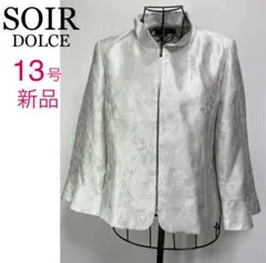 新品SOIRソワールDOLCEノーカラージャケット13号