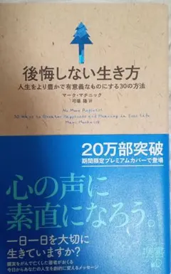 美品！　後悔しない生き方 人生をより豊かで有意義なものにする30の方法