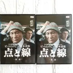 新品ケースDVD 「点と線」 全2巻 松本清張 ビートたけし 高橋克典 柳葉