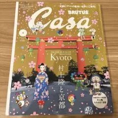 『Casa BRUTUS』4月号 未使用 村上隆 京都 アート