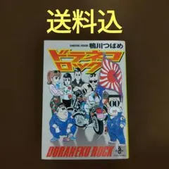 全巻】ドラネコロック(3版、初版)鴨川つばめ - メルカリ