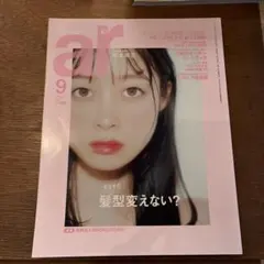 ar 2023年9月号 【表紙：橋本環奈】 美容雑誌 中古