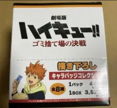 ハイキュー　ゴミ捨て場の決戦　描き下ろし　キャラバッジコレクション 1box