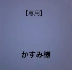 【専用】かすみ様