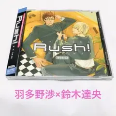 BLCD ドラマCD Rush!　羽多野渉　鈴木達央