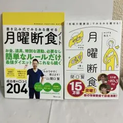 月曜断食 「究極の健康法」でみるみる痩せる!