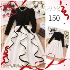 パール　ワンピース　フォーマル　ブラック　ホワイト　150 新品未使用　ひらひら