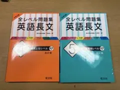 全レベル問題集 英語長文 2冊セット