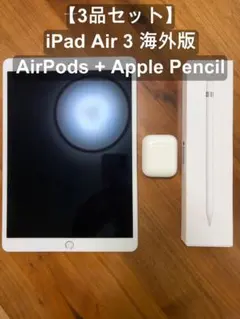 【セット品】iPad Air 3+Apple Pencil+AirPods