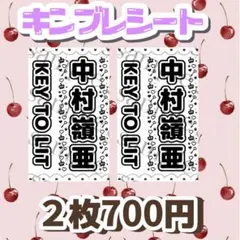 キンブレシート　　中村嶺亜