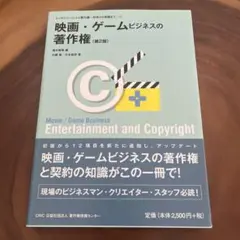 映画・ゲームビジネスの著作権