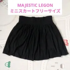 美品 MAJESTIC LEGON フレアスカート ポケット付 フリーサイズ黒
