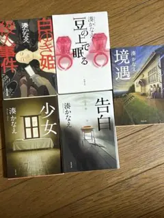 湊かなえ セット