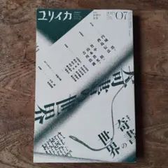 ユリイカ 2007年11月臨時増刊号 荒木飛呂彦特集 - メルカリ