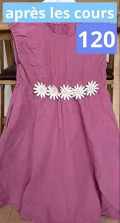 après les cours 120 ピンク花柄ワンピース