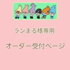 【ランまる様専用】