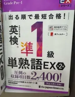 英検準1級単熟語EX 2版