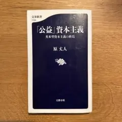 「公益」資本主義 英米型資本主義の終焉