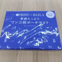 BAILA 4月号 バイラ 付録 本無し 愛嬌たっぷりワンコ柄ポーチセット 新品