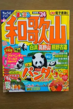 まっぷる 和歌山 24 トラベラーズサイズ