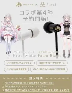 VR1000 for ASMR Patra White 周防パトラ イヤホン