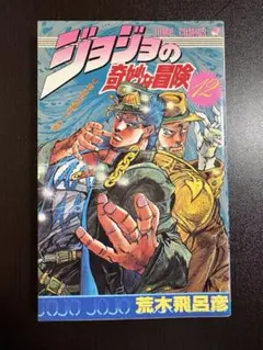 ジョジョの奇妙な冒険 58 初版 - メルカリ