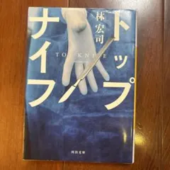 トップナイフ 林宏司 河出文庫