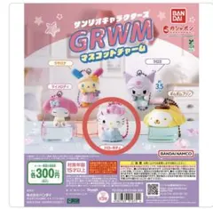 サンリオキャラクターズ GRWM マスコットチャーム ハローキティ