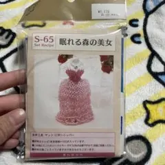 ビーズキット 眠れる森の美女