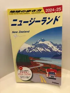 C10 地球の歩き方 ニュージーランド 2024～2025