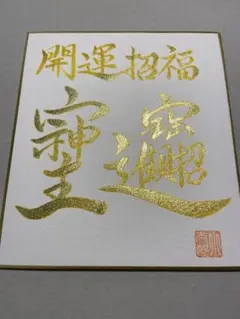 そしじ.招財進寶】筆文字 手書き 開運 金運 運気上昇 感謝 書道作品