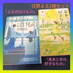住野よる「よるのばけもの」&「麦本三歩の好きなもの」代表作2冊セットまとめ売り