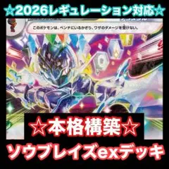 ☆本格構築☆ソウブレイズexデッキ【構築済みデッキ】
