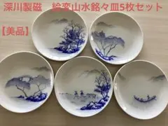 深川製磁 ブルーチャイナ 平皿 銘々皿 丸皿 レア 5客揃 化粧箱入り