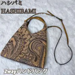 HASHIBAMI ハシバミ　ハンドバック 2way ペイズリー　ショルダー