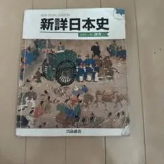 新詳日本史 浜島書店 教科書