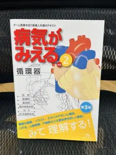 病気がみえる vol.2 循環器 第3版