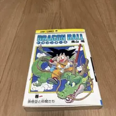 ドラゴンボール 第1巻 鳥山明 9刷 - メルカリ