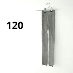 【120】キッズ　リブレギンス　レギンス　120 ライトグレー スパッツ