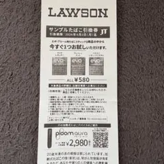 ローソンサンプルたばこ引換券