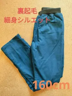 裏起毛 細身ストレートパンツ キッズ サイズ160cm 匿名配送