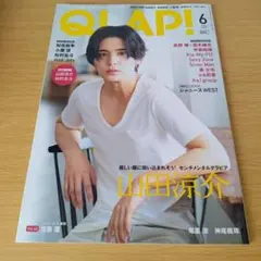 a QLAP 2019年6月号 山田涼介 ピンナップ付き クラップ 松村北斗